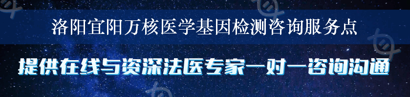 洛阳宜阳万核医学基因检测咨询服务点